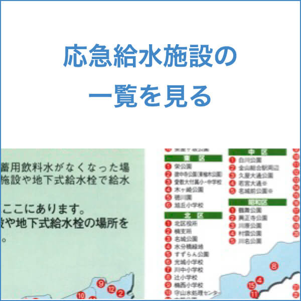 応急給水施設の一覧を見る