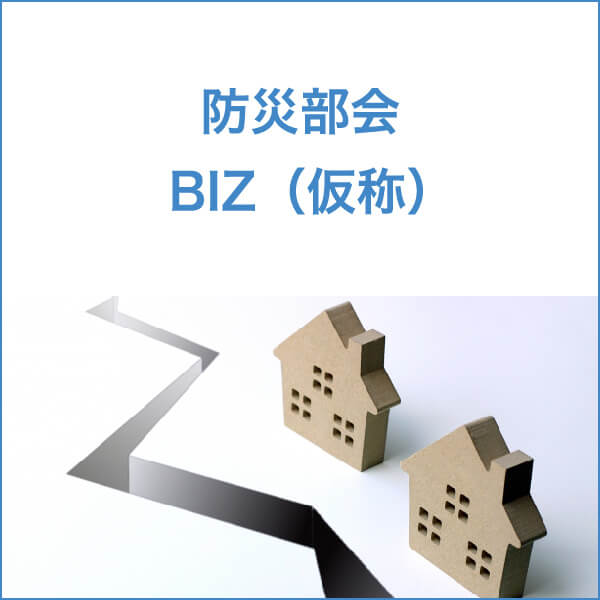 防災部会BIZ（仮称）