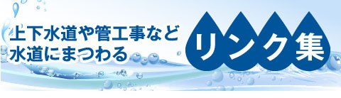 上下水道や管工事など水道にまつわるリンク集