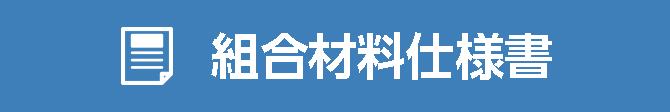 組合材料仕様書